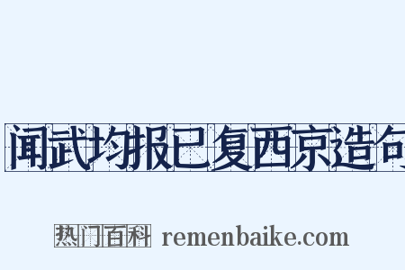 闻武均报已复西京造句是什么意思的图片